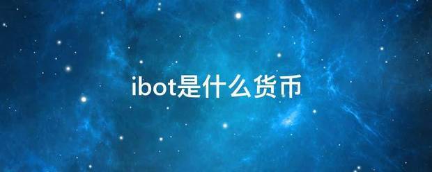 ibot是什么货币