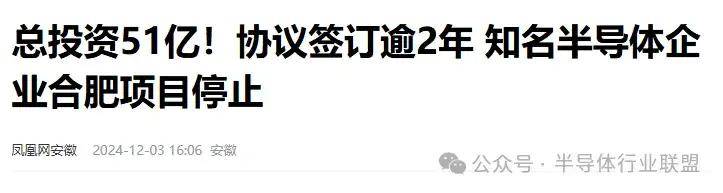 突发,合肥50亿半导体项目停止!