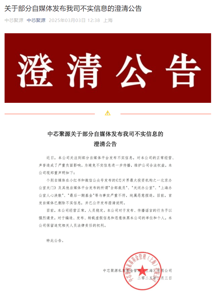 300亿规模投资机构关门?中芯聚源澄清