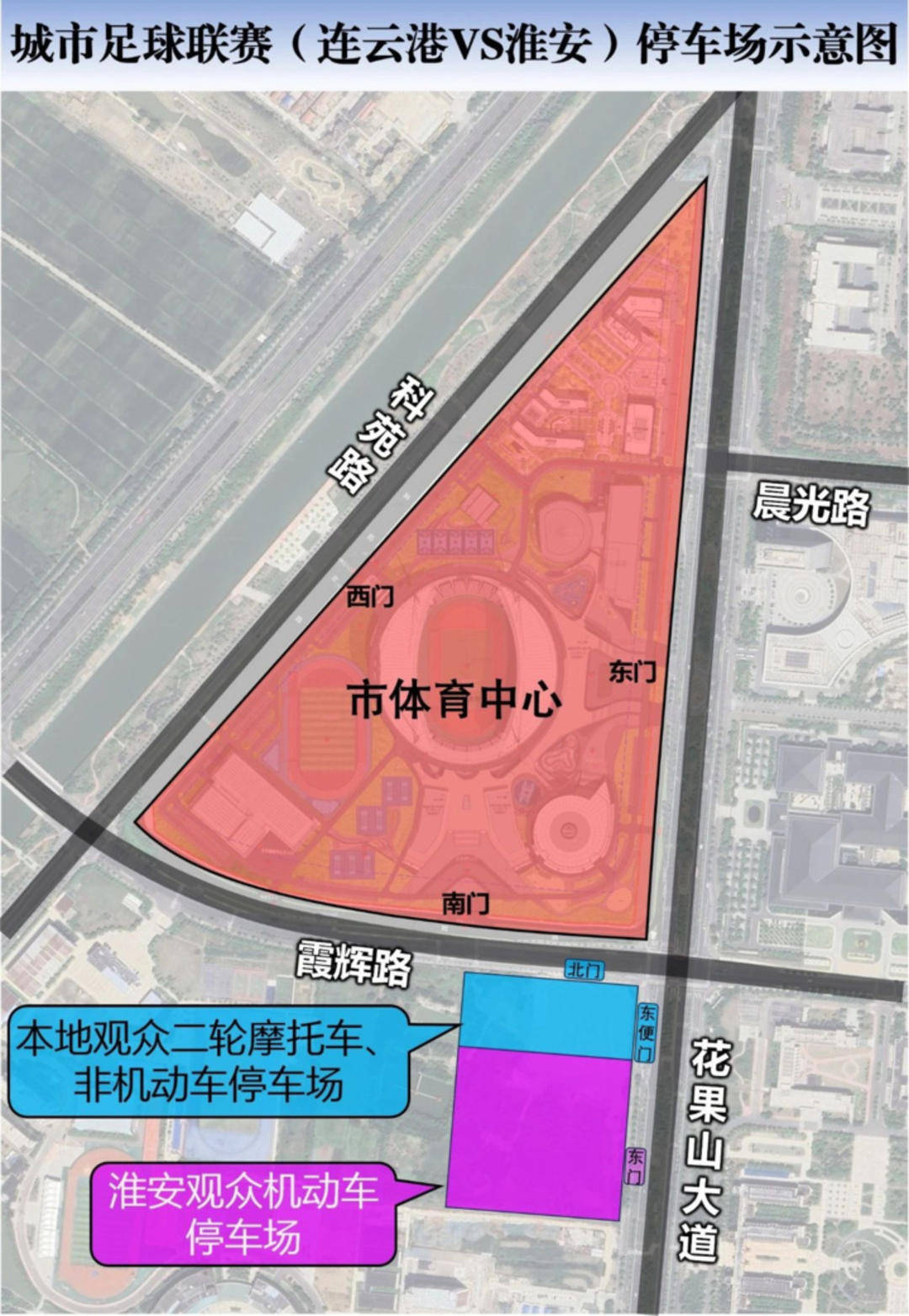 连云港发布通告:“苏超”连云港VS淮安比赛期间,部分道路交通管制