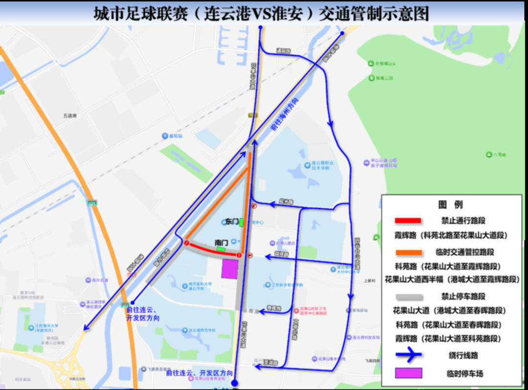 连云港发布通告:“苏超”连云港VS淮安比赛期间,部分道路交通管制