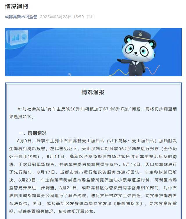 成都通报“50升油箱加67.96升汽油”事件调查结果