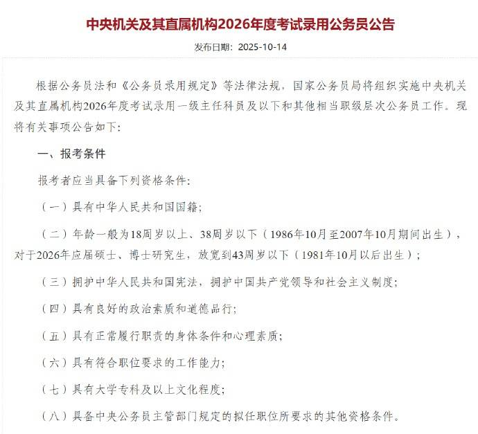 应届硕博年龄放宽到43周岁以下,2026国考报名即将开始,共计划招录3.81万人