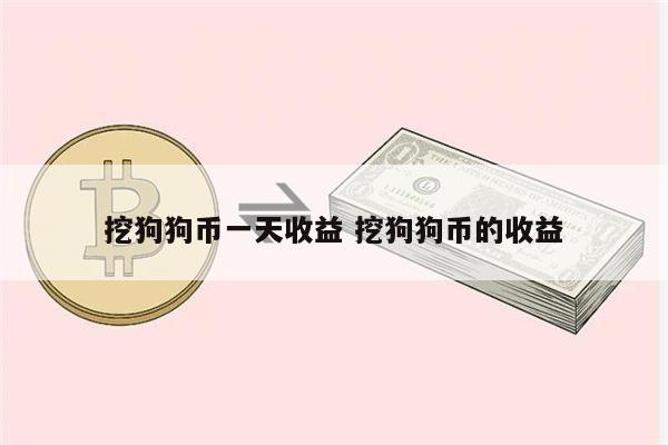 狗狗币现在可以挖吗(狗狗币 可以挖吗)