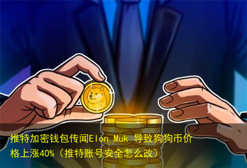 狗狗币怎么不涨价呢(狗狗币为啥价格这么低)
