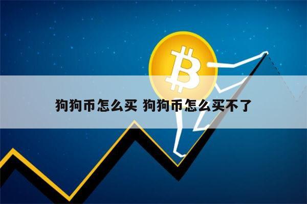 哪儿可以购买狗狗币(哪儿可以购买狗狗币啊)