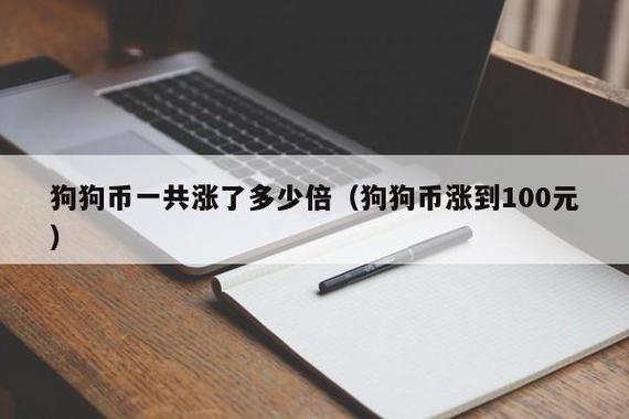 狗狗币300倍(狗狗币160万倍)