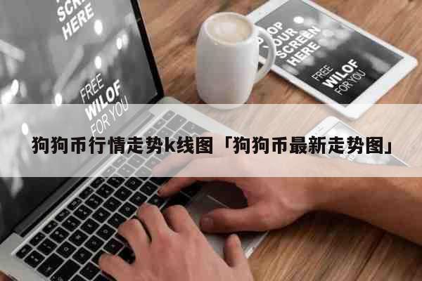 狗狗币单日最高涨到多少(狗狗币日内涨幅超200%)
