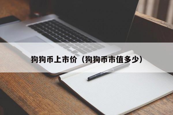 狗狗币3000(狗狗币3080一天可以挖几个)