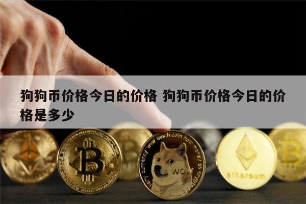 狗狗币会跌(狗狗币跌了的看法)