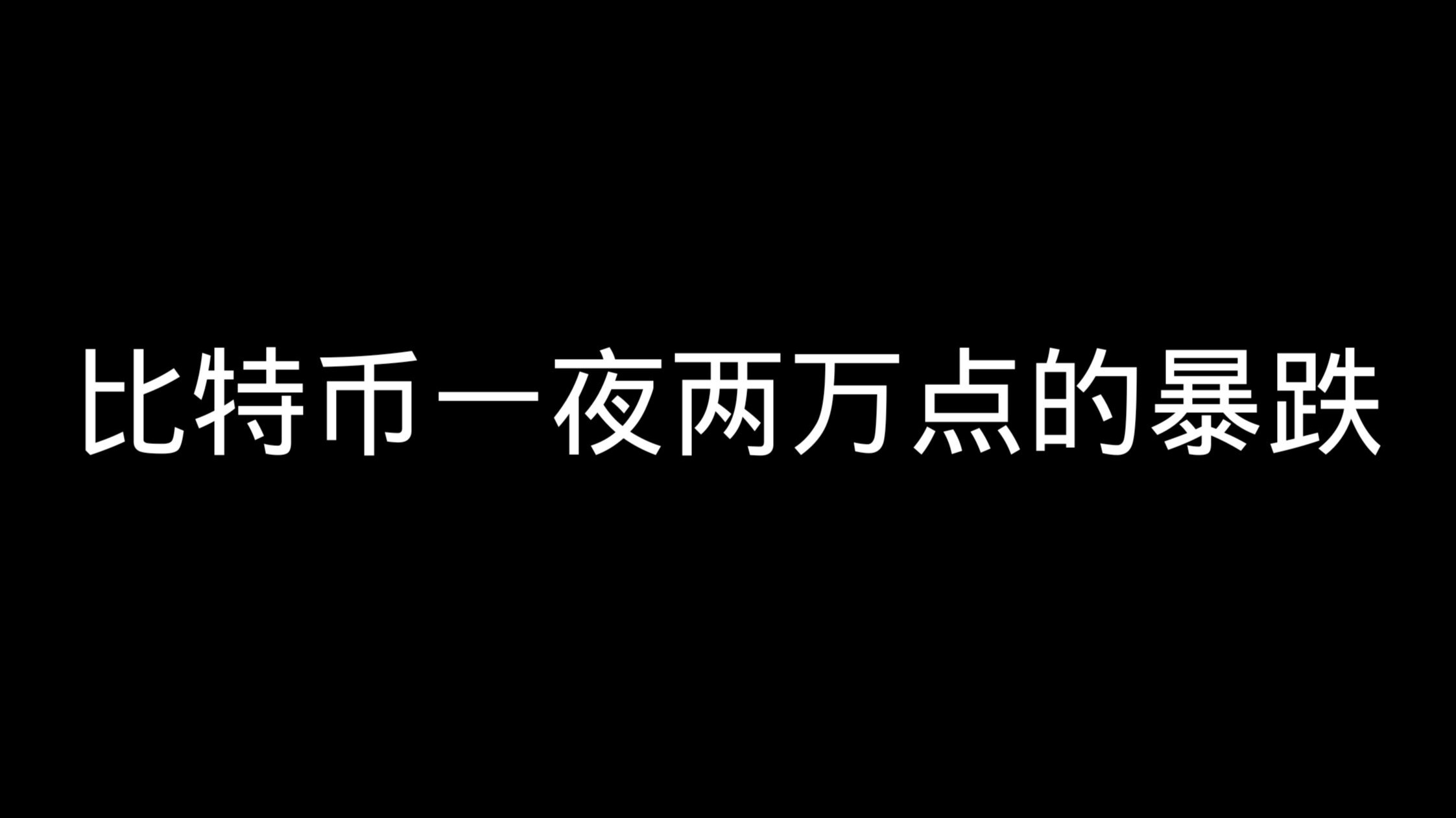 比特币暴跌(比特币暴跌 超160万人)
