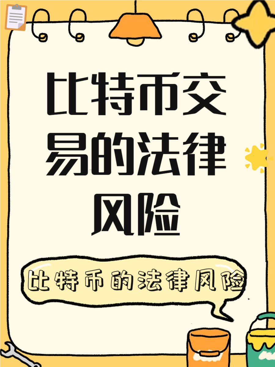 比特币风险(比特币风险怎么规避)