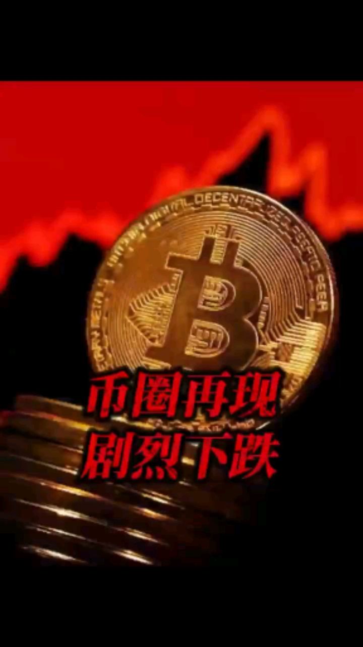 比特币大跌(比特币大跌原因分析)