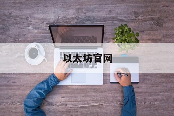 以太坊官网(以太坊官网登录入口)