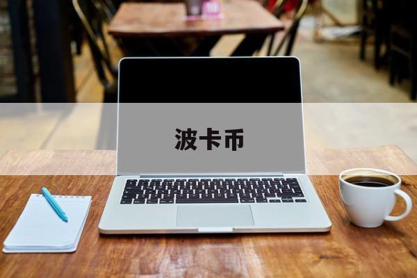 波卡币(波卡币10月最可能大涨)