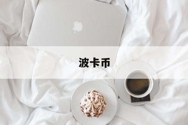 波卡币(波卡币DOT今日价格) 波卡币(波卡币DOT今日价格)